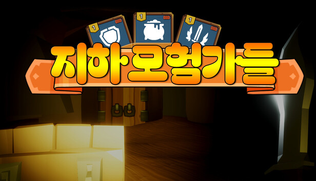 지하 모험가들 Cave Explorers