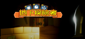 地下探险者 Cave Explorers