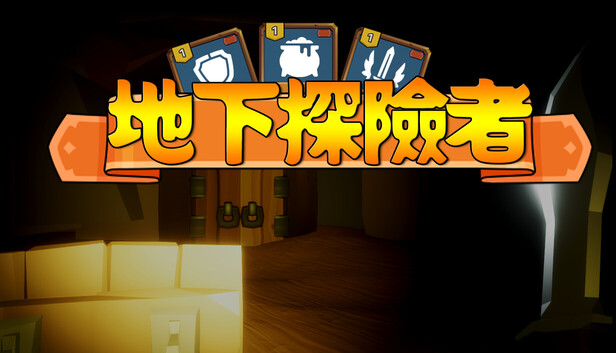 地下探險者 Cave Explorers