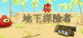 地下探險者 Cave Explorers