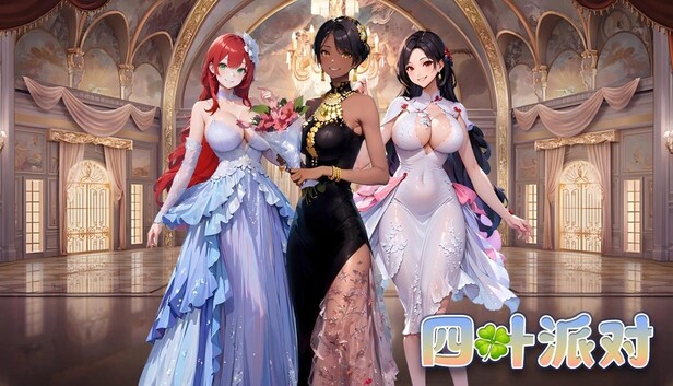 四叶派对（Clover Party）