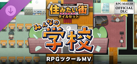 RPGツクールMV - SERIALGAMES 住みたい街タイルセット - みんなの学校