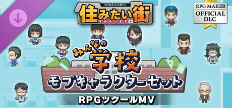 RPGツクールMV - SERIALGAMES 住みたい街 - みんなの学校モブキャラクターセット