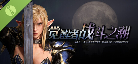 觉醒者：战斗之潮 Demo
