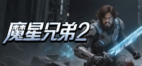 魔星兄弟2