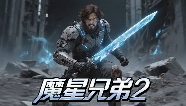 魔星兄弟2