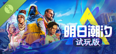 試玩版明日潮汐 Tides of Tomorrow Demo 🌊