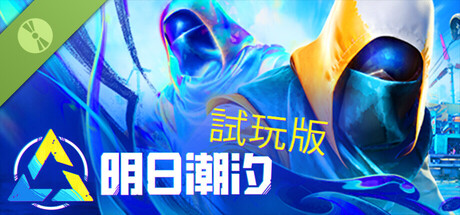 試玩版明日潮汐 Tides of Tomorrow Demo 🌊