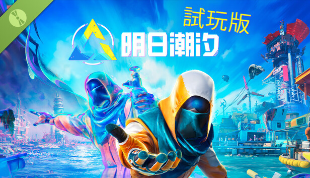 試玩版明日潮汐 Tides of Tomorrow Demo 🌊