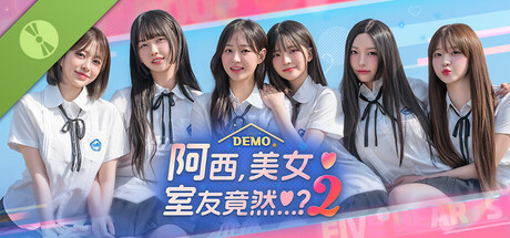 阿西, 美女室友竟然...？2 Demo
