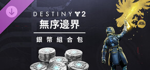 《天命2》：無序邊界銀幣組合包