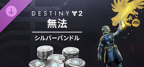 Destiny 2: 無法 シルバーバンドル