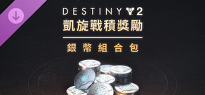 《天命2》：凱旋戰積獎勵銀幣組合包