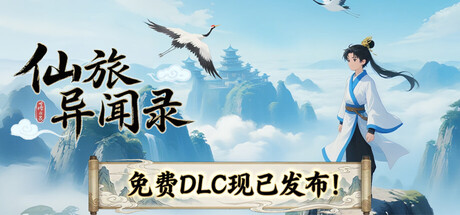 仙旅异闻录