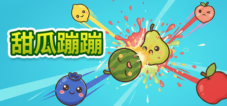 甜瓜蹦蹦