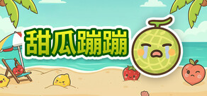 甜瓜蹦蹦