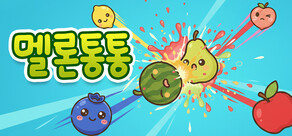 멜론통통
