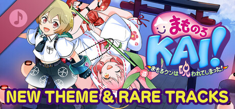 まものろKAI！ ～まもるクンは呪われてしまった！～ NEW THEME & RARE TRACKS