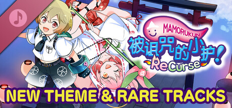 被诅咒的小护! ReCurse NEW THEME & RARE TRACKS