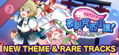 被詛咒的小護! ReCurse NEW THEME & RARE TRACKS