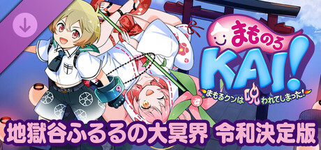 まものろKAI！ ～まもるクンは呪われてしまった！～ 地獄谷ふるるの大冥界 令和決定版