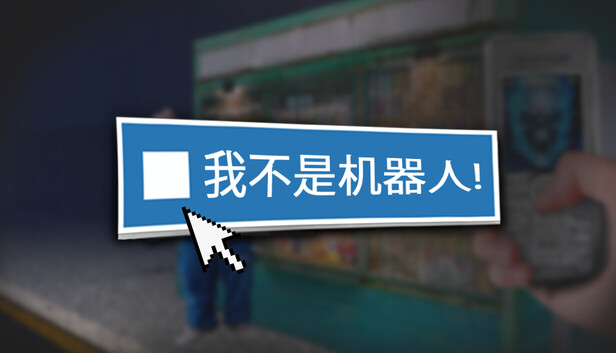 我不是机器人