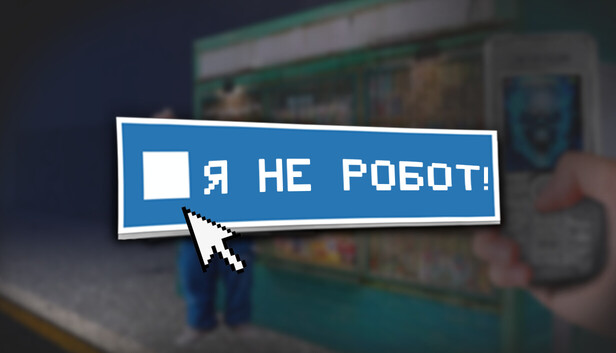 Я не робот!