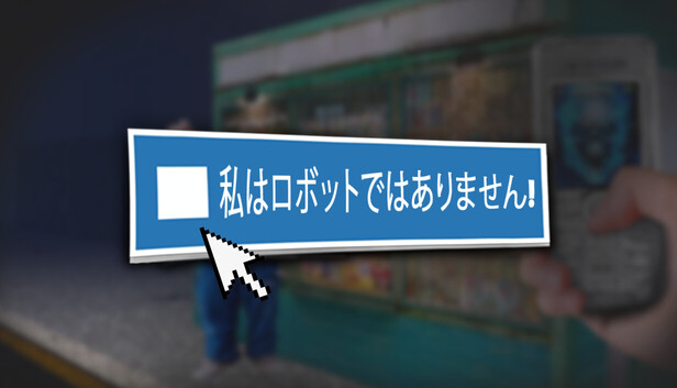私はロボットではありません