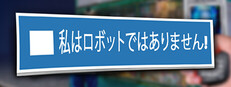 私はロボットではありません