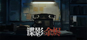 諜影：餘燼