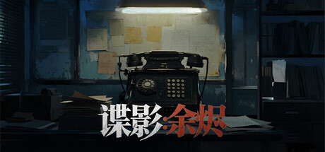 谍影:余烬 v20250905 免安装中文版