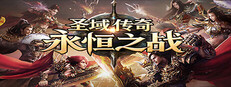 圣域传奇：永恒之战 cover art