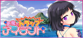 夢魔のトラップアイランド