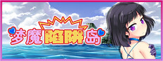 梦魔陷阱岛