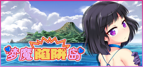 梦魔陷阱岛