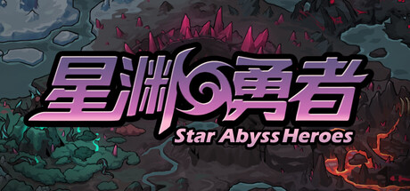 星渊勇者 StarAbyss Heroes — Steam header