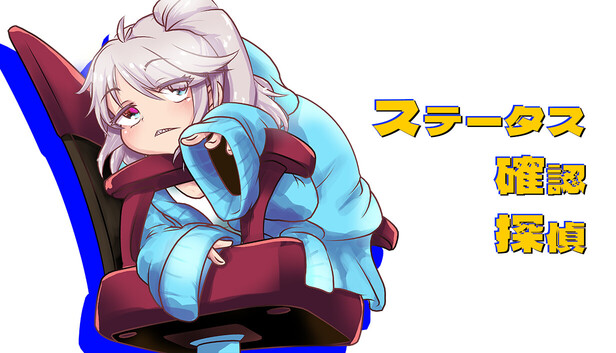 ステータス確認探偵
