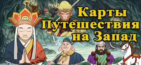 Карты Путешествия на Запад