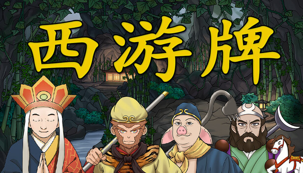 西游牌