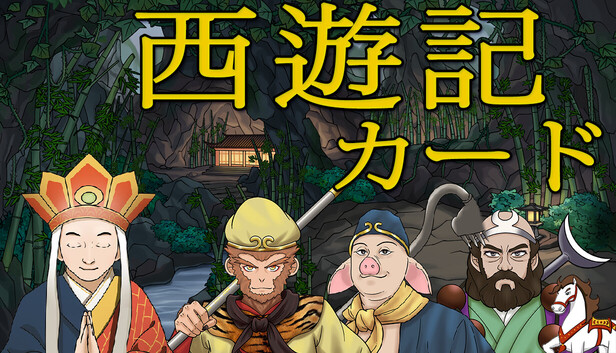 西遊記カード