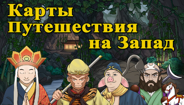 Карты Путешествия на Запад