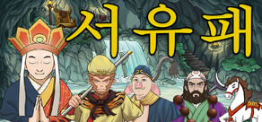 서유패