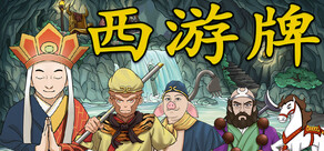 西游牌