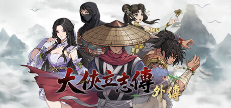 大俠立志傳外傳