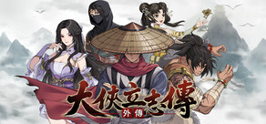 大俠立志傳外傳