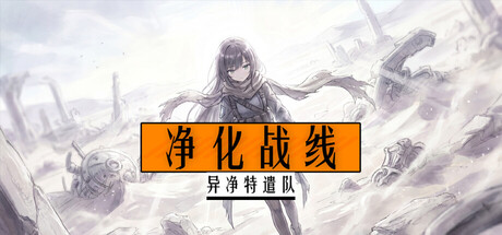 净化战线|异净特遣队 Build.24509065（Purification Front|Task Force Purge）免安装中文版