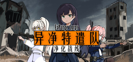 异净特遣队(净化战线)