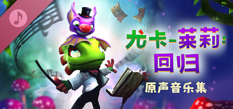 尤卡莱莉：回归 原声音乐集