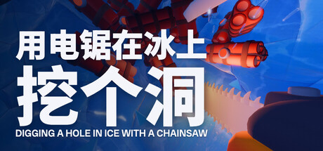用电锯在冰上挖个洞/Digging A Hole In Ice With A Chainsaw