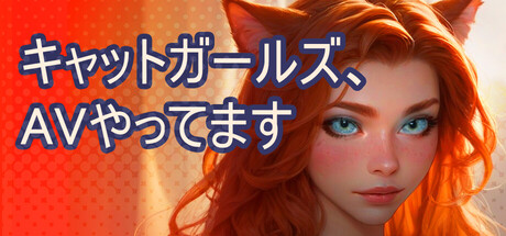 キャットガールズ、AVやってます